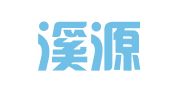 浙江溪源律师事务所