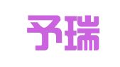 河南予瑞律师事务所
