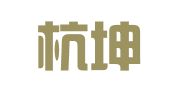 浙江杭坤律师事务所