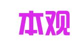 河南本观律师事务所