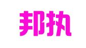 江西邦执律师事务所