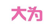 河南大为律师事务所