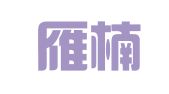 浙江雁楠律师事务所