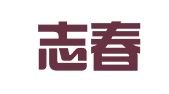 浙江志春律师事务所