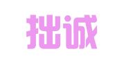 浙江拙诚律师事务所