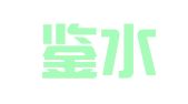 浙江鉴水律师事务所