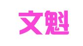 河南文魁律师事务所