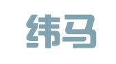 浙江纬马律师事务所