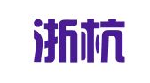浙江浙杭（温州）律师事务所