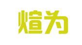 浙江煊为律师事务所