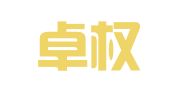 广东卓权律师事务所