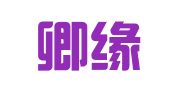 河南卿缘律师事务所