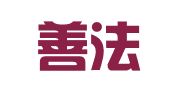上海善法律师事务所