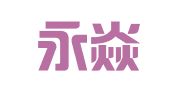河南永焱律师事务所
