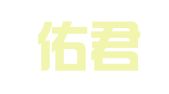 湖北佑君律师事务所