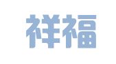 湖北祥福律师事务所