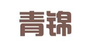山东青锦睿律师事务所