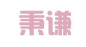 山东秉谦律师事务所