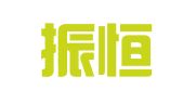 山东振恒律师事务所