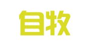 山东自牧律师事务所