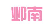 湖北邺南律师事务所