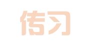 山东传习律师事务所
