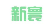 山东新寰律师事务所