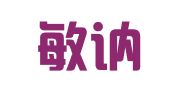湖北敏讷律师事务所
