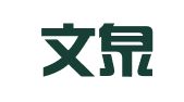 山东文泉坤园律师事务所