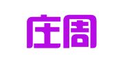 山东庄周律师事务所