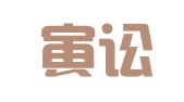 湖北寅讼律师事务所