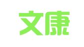 山东文康（威海）律师事务所