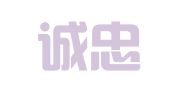山东诚忠律师事务所
