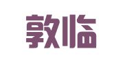 湖北敦临律师事务所