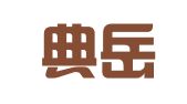 湖北典岳律师事务所
