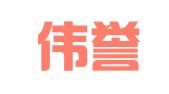 山东伟誉律师事务所