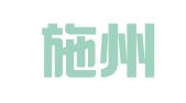 湖北施州律师事务所