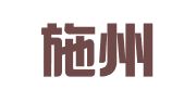 湖北施州（咸丰）律师事务所