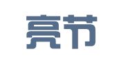 湖北亮节律师事务所