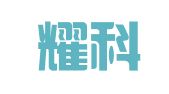 湖北耀科律师事务所