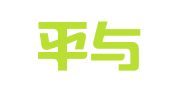 山东平与正律师事务所