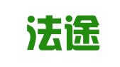 山东法途律师事务所