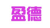 山东盈德律师事务所