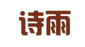 湖北诗雨律师事务所