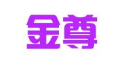 山东金尊律师事务所