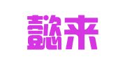 湖北懿来律师事务所