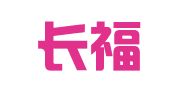 湖北长福律师事务所