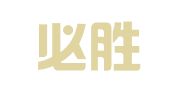 湖北必胜律师事务所