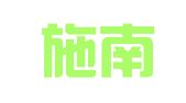 湖北施南律师事务所