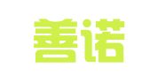 湖北善诺律师事务所